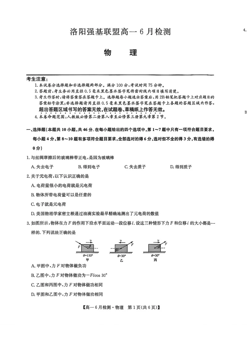 《河南省洛阳市洛阳强基联盟2025-2026学年高一下学期6月阶段测试物理_2024-2027高一(7-7月题库)(1)_2026年06月高一试卷_260615河南省洛阳市强基联盟2025-2026学年高一下学期6月阶段检测(全)》第1页预览