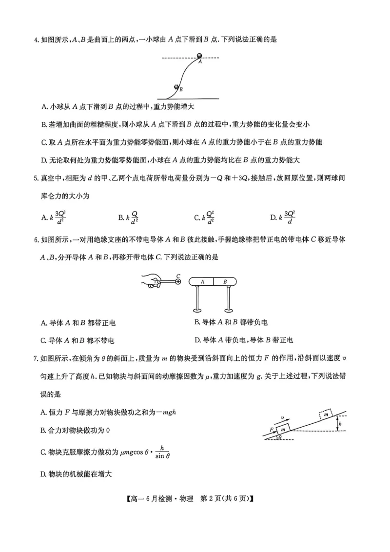 《河南省洛阳市洛阳强基联盟2025-2026学年高一下学期6月阶段测试物理_2024-2027高一(7-7月题库)(1)_2026年06月高一试卷_260615河南省洛阳市强基联盟2025-2026学年高一下学期6月阶段检测(全)》第2页预览