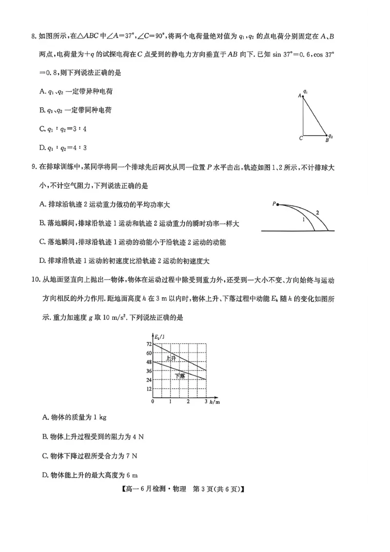 《河南省洛阳市洛阳强基联盟2025-2026学年高一下学期6月阶段测试物理_2024-2027高一(7-7月题库)(1)_2026年06月高一试卷_260615河南省洛阳市强基联盟2025-2026学年高一下学期6月阶段检测(全)》第3页预览