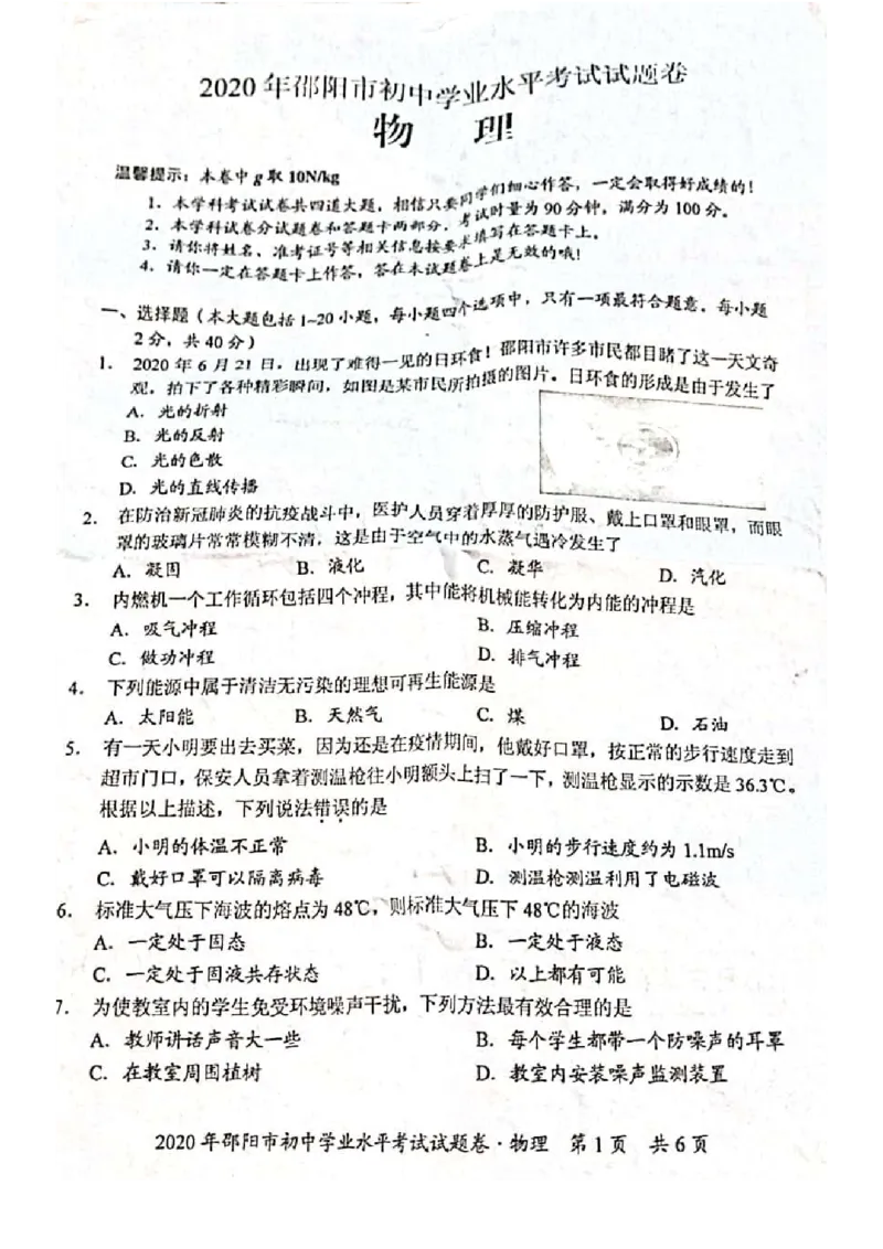 《2020湖南邵阳物理试卷+答案(PDF文件版)_12.2026年4月全国各地高考模拟卷_2026版初中金考卷•45套中考试卷汇编系列合集_全国版中考真题(1)_各省市《历年中考真题》2013-2024(10)》第1页预览
