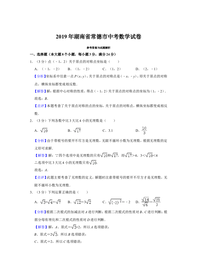 《2019湖南常德数学试卷+答案+解析(word整理版)_12.2026年4月全国各地高考模拟卷_2026版初中金考卷•45套中考试卷汇编系列合集_全国版中考真题(1)_各省市《历年中考真题》2013-2024(10)》第7页预览