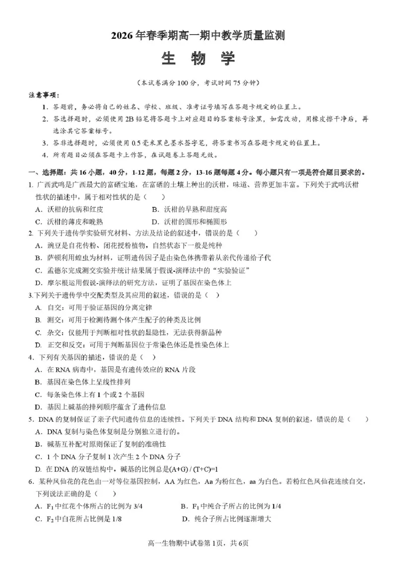 《广西省玉林市九校2025-2026学年高一下学期期中质量监测生物试卷（图片版，含答案）_2024-2027高一（7-7月题库）(1)_2026年05月高一试卷》第1页预览