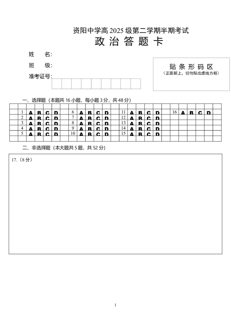 《政治答题卡_2024-2027高一(7-7月题库)(1)_2026年06月高一试卷_260601四川省资阳中学2025-2026学年高一下学期期中考试_四川资阳中学2025-2026学年高一下学期期中考试政治试题(含解析)》第1页预览
