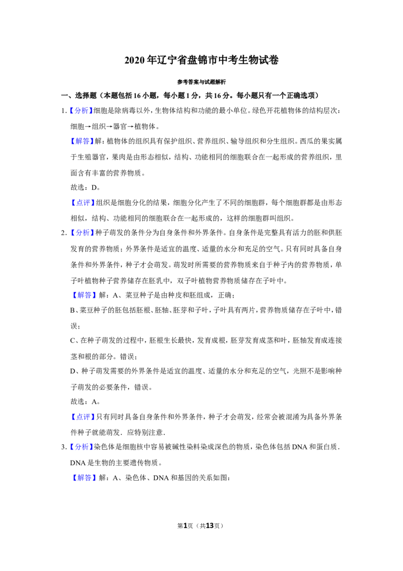 《2020年辽宁省盘锦市中考生物试卷（解析）_12.2026年4月全国各地高考模拟卷_2026版初中金考卷•45套中考试卷汇编系列合集_全国版中考真题(1)_辽宁各地中考_辽宁生物（24）》第1页预览