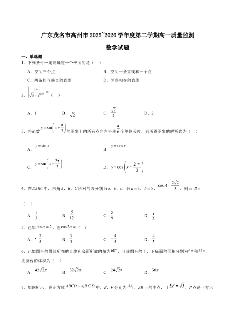 《广东省茂名市高州市2025-2026学年高一下学期期中质量监测试题数学Word版含解析_2024-2027高一（7-7月题库）(1)_2026年06月高一试卷》第1页预览