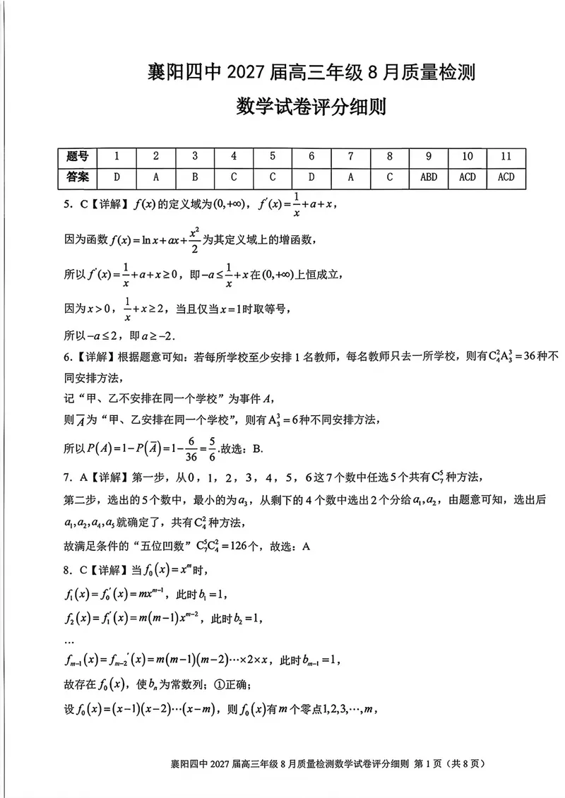 《湖北省襄阳市第四中学2027届高三8月质量检测数学答案_2027届高考数学模拟卷②（精选十套）_湖北省襄阳市第四中学2027届高三8月质量检测数学》第1页预览