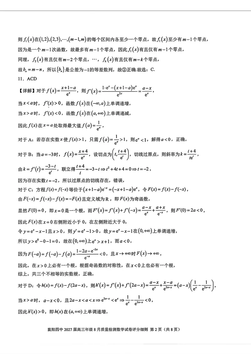 《湖北省襄阳市第四中学2027届高三8月质量检测数学答案_2027届高考数学模拟卷②（精选十套）_湖北省襄阳市第四中学2027届高三8月质量检测数学》第2页预览
