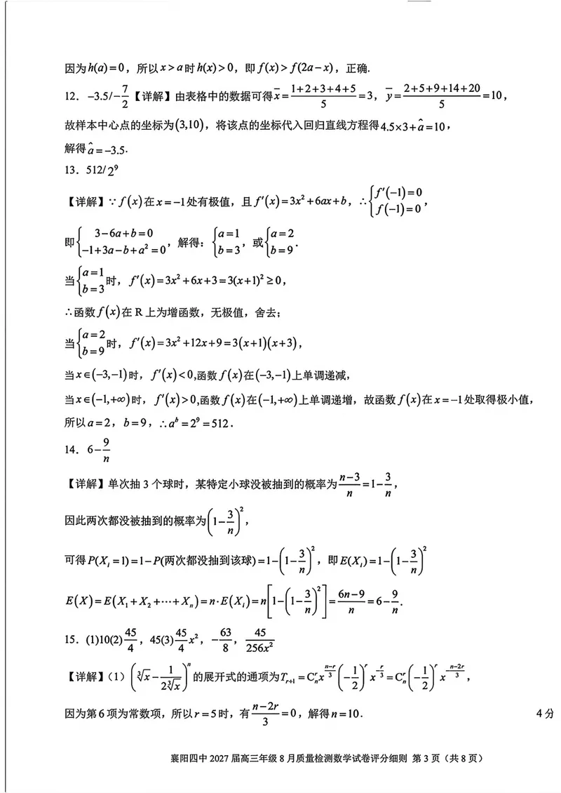 《湖北省襄阳市第四中学2027届高三8月质量检测数学答案_2027届高考数学模拟卷②（精选十套）_湖北省襄阳市第四中学2027届高三8月质量检测数学》第3页预览