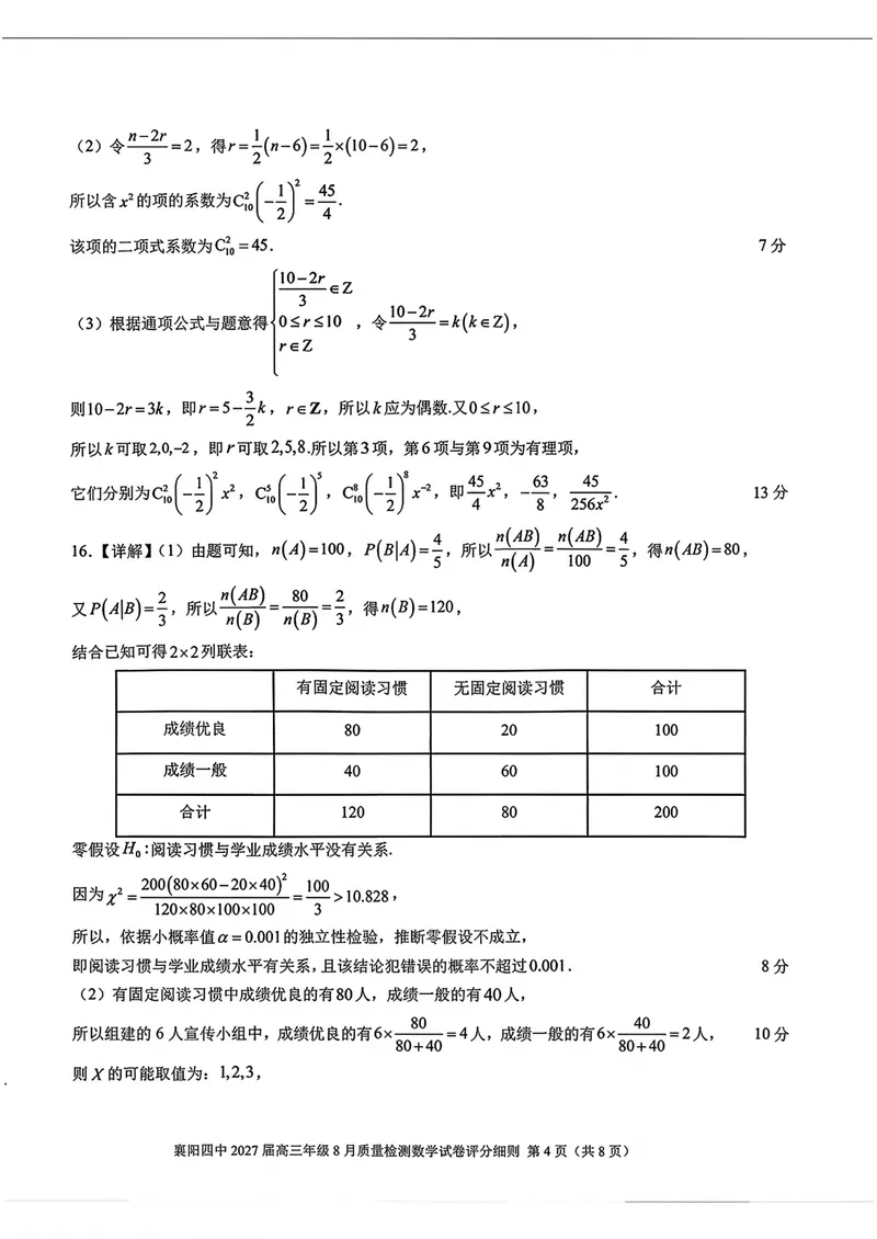 《湖北省襄阳市第四中学2027届高三8月质量检测数学答案_2027届高考数学模拟卷②（精选十套）_湖北省襄阳市第四中学2027届高三8月质量检测数学》第4页预览