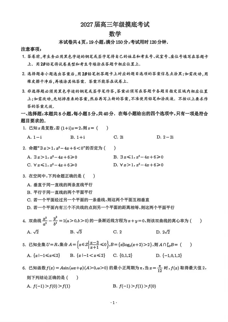 《深圳中学高三摸底考试数学试卷_2027届高考数学模拟卷②（精选十套）_深圳中学高三摸底考试数学》第1页预览