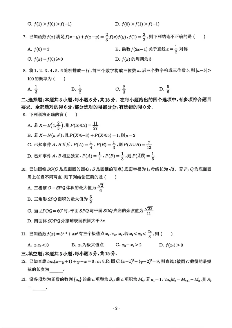 《深圳中学高三摸底考试数学试卷_2027届高考数学模拟卷②（精选十套）_深圳中学高三摸底考试数学》第2页预览