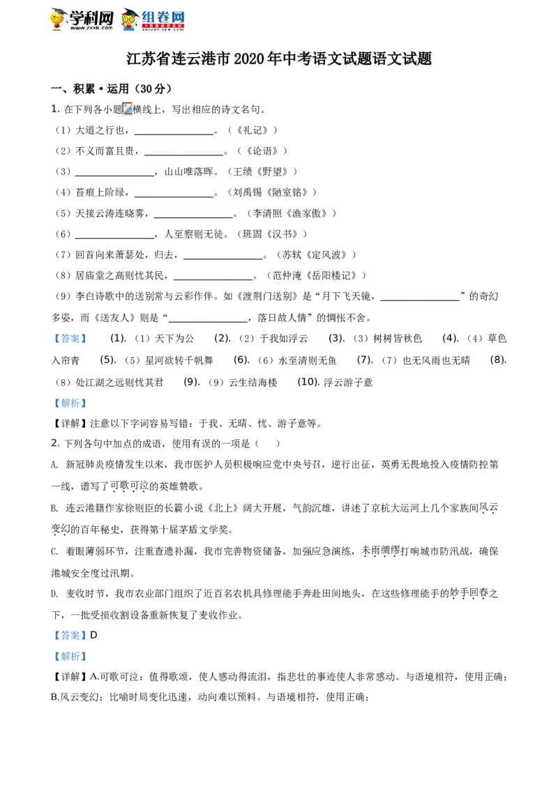 《2020年江苏连云港语文试卷+答案+解析(word整理版)_12.2026年4月全国各地高考模拟卷_2026版初中金考卷•45套中考试卷汇编系列合集_全国版中考真题(1)_各省市《历年中考真题》2013-2024(10)》第1页预览