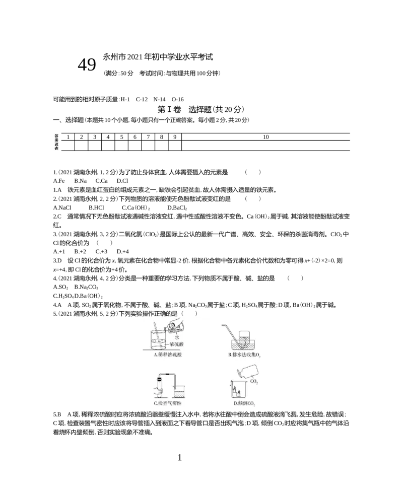 《2021湖南化学试卷+答案+解析(word整理版)_12.2026年4月全国各地高考模拟卷_2026版初中金考卷•45套中考试卷汇编系列合集_全国版中考真题(1)_各省市《历年中考真题》2013-2024(10)_湖南》第1页预览