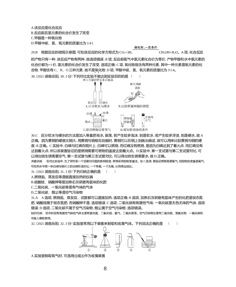《2021湖南化学试卷+答案+解析(word整理版)_12.2026年4月全国各地高考模拟卷_2026版初中金考卷•45套中考试卷汇编系列合集_全国版中考真题(1)_各省市《历年中考真题》2013-2024(10)_湖南》第8页预览
