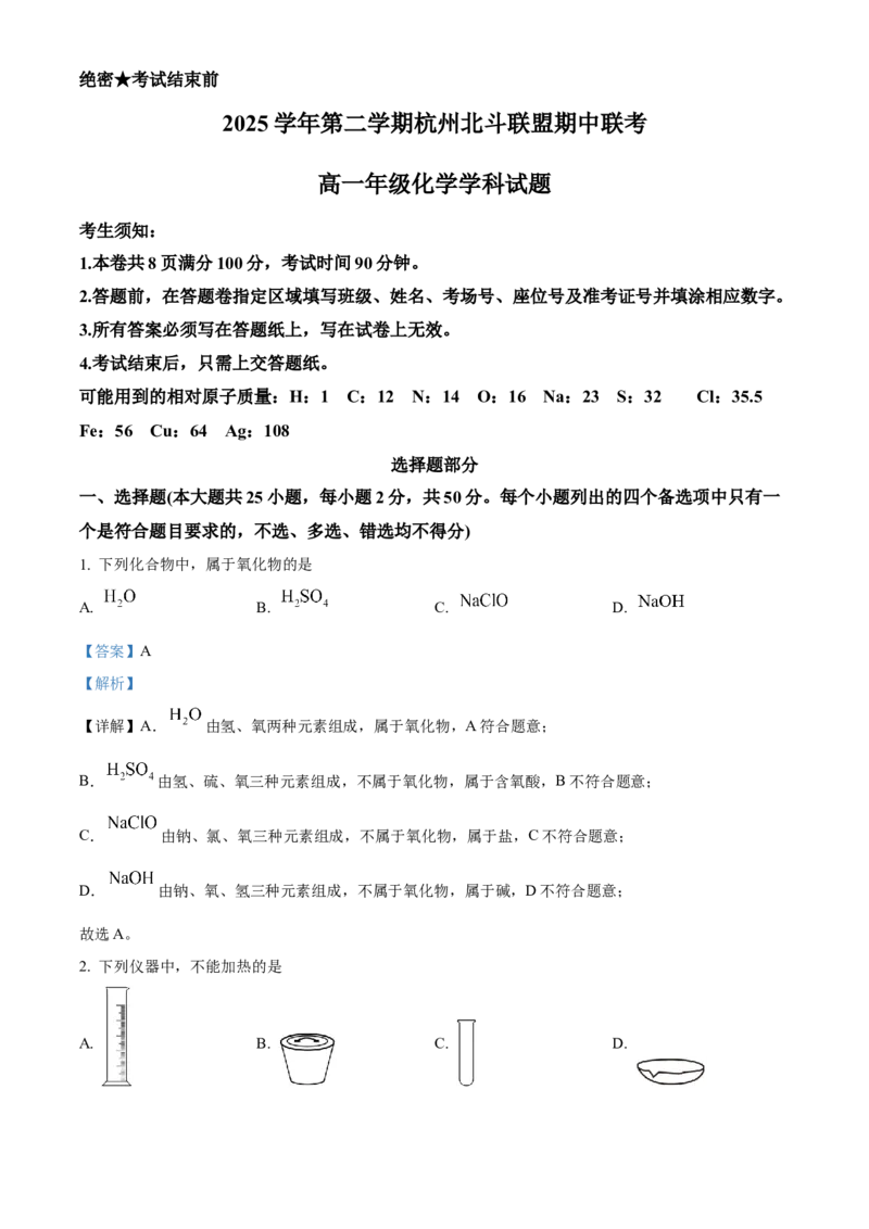 《浙江省北斗联盟2025-2026学年高一下学期4月期中联考化学试题Word版含解析_2024-2027高一（7-7月题库）(1)_2026年05月高一试卷》第1页预览