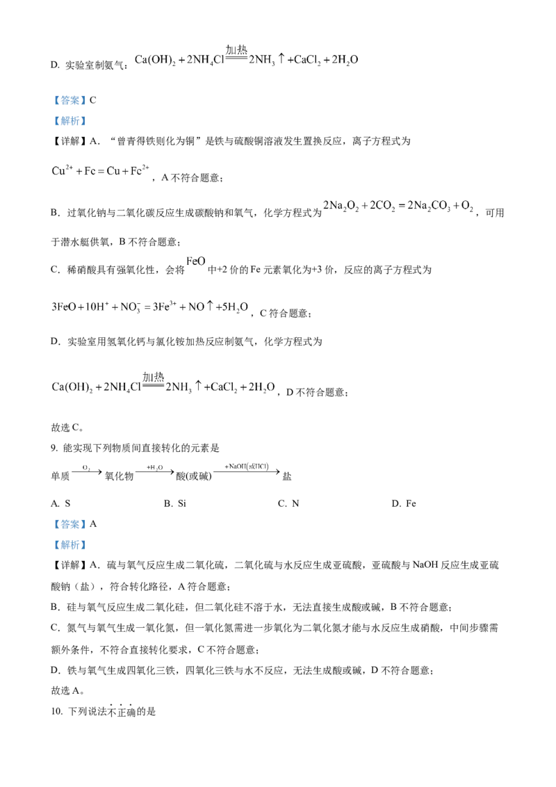 《浙江省北斗联盟2025-2026学年高一下学期4月期中联考化学试题Word版含解析_2024-2027高一（7-7月题库）(1)_2026年05月高一试卷》第5页预览