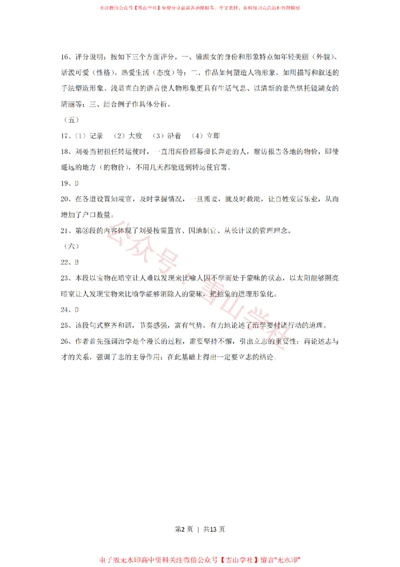 《2014年高考语文试卷(上海)(秋考)(解析卷)_高考历年真题_08-24全国高考真题(无水印)_新·PDF版2008-2024·高考语文真题_版本3:语文(按年份分类)2008-2024_2014·语文高考真题》第2页预览