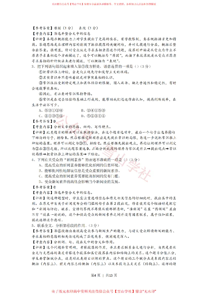 《2014年高考语文试卷(上海)(秋考)(解析卷)_高考历年真题_08-24全国高考真题(无水印)_新·PDF版2008-2024·高考语文真题_版本3:语文(按年份分类)2008-2024_2014·语文高考真题》第4页预览