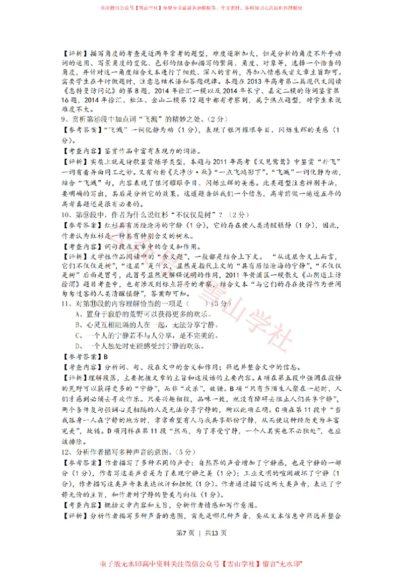 《2014年高考语文试卷(上海)(秋考)(解析卷)_高考历年真题_08-24全国高考真题(无水印)_新·PDF版2008-2024·高考语文真题_版本3:语文(按年份分类)2008-2024_2014·语文高考真题》第7页预览