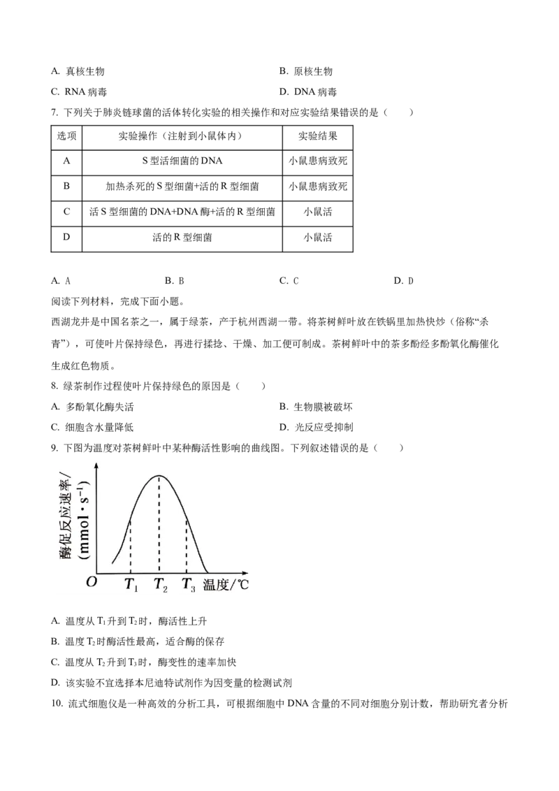 《浙江省浙里特色联盟2025学年第二学期中联考高一年级生物学学科试题（原卷版）_2024-2027高一（7-7月题库）(1)_2026年05月高一试卷》第2页预览