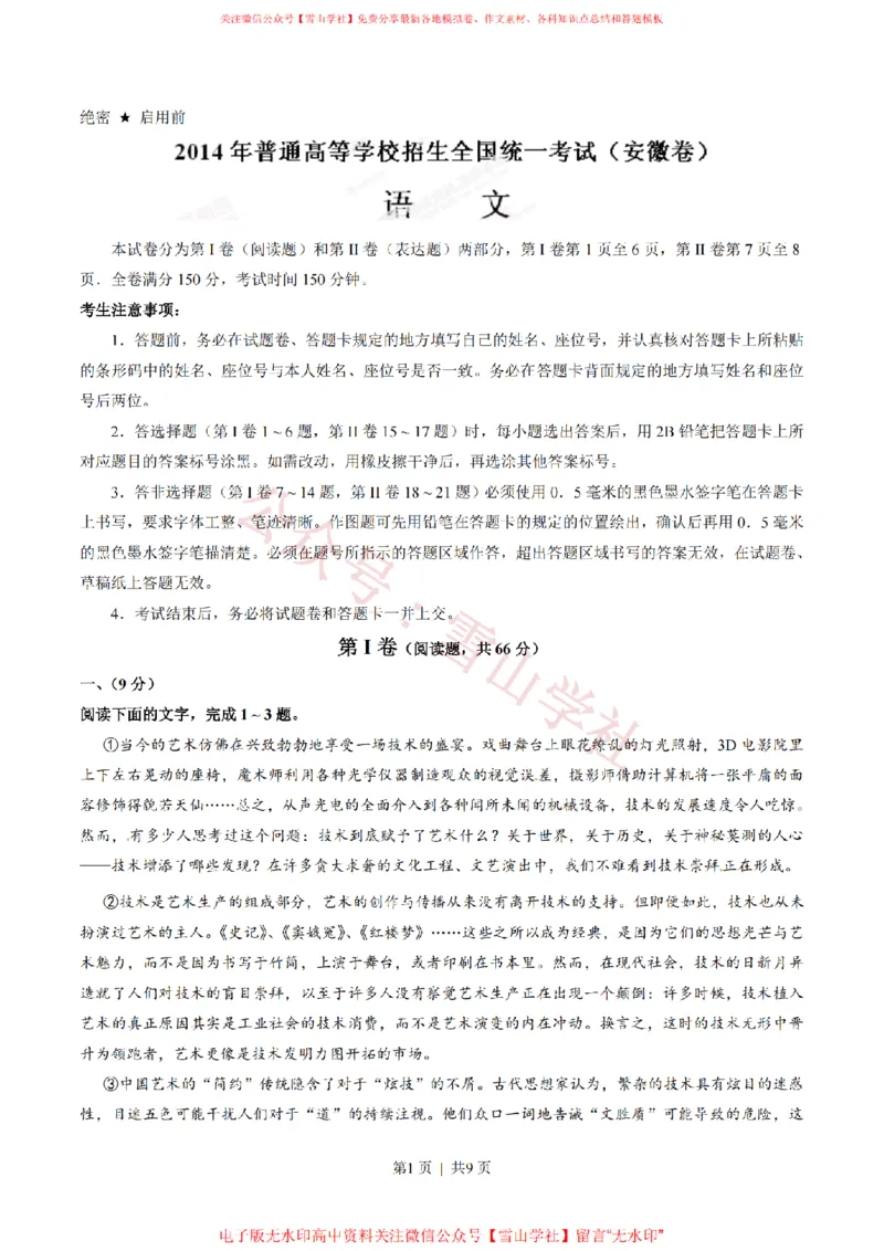 《2014年高考语文试卷(安徽)(空白卷)_高考历年真题_08-24全国高考真题(无水印)_新·PDF版2008-2024·高考语文真题_版本1:语文(按试卷类型分类)2008-2024_自主命题卷·语文(2008-2024)》第1页预览
