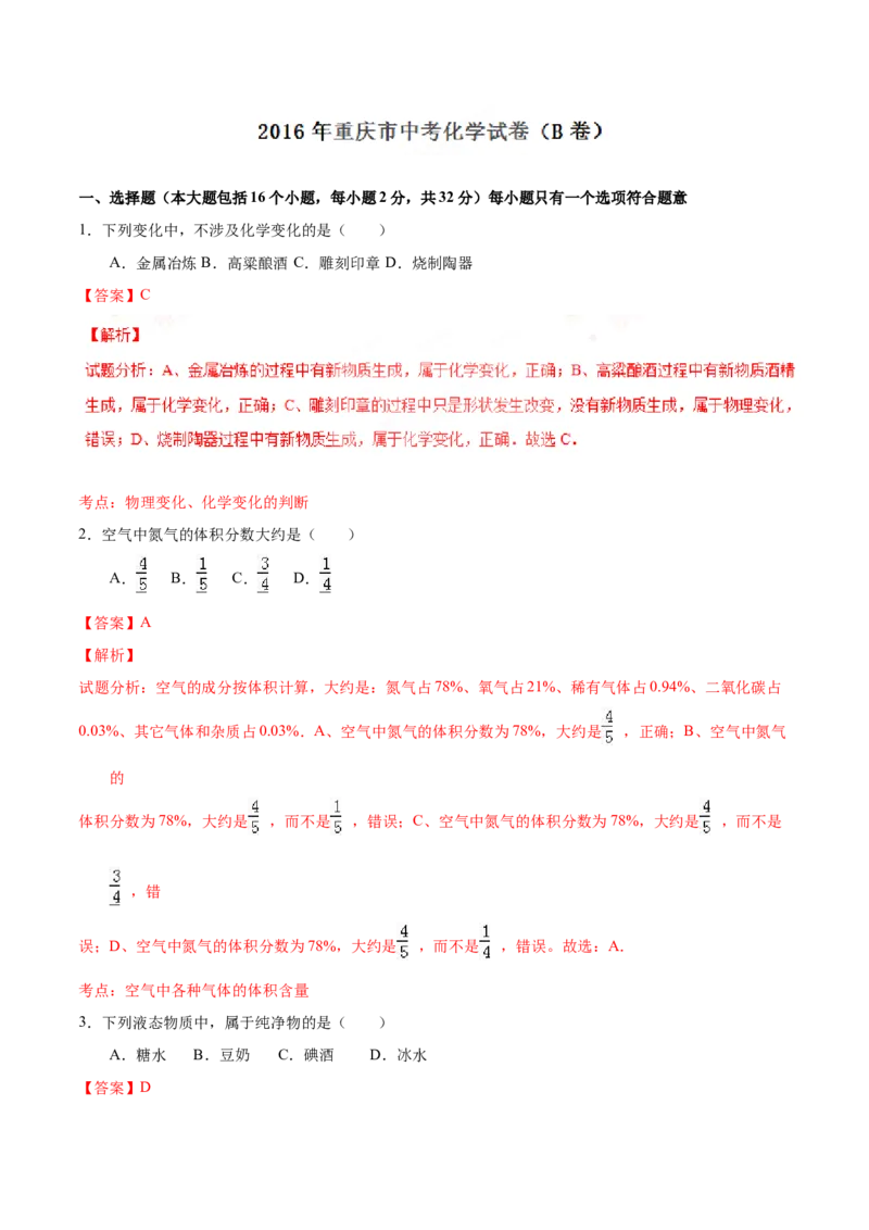 《2016年重庆市中考化学真题（B卷）（解析卷）_重庆历年中考真题2008-2026_5.重庆中考化学2008-2026》第1页预览