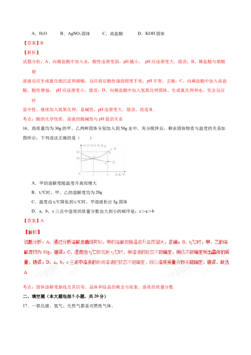 《2016年重庆市中考化学真题（B卷）（解析卷）_重庆历年中考真题2008-2026_5.重庆中考化学2008-2026》第7页预览