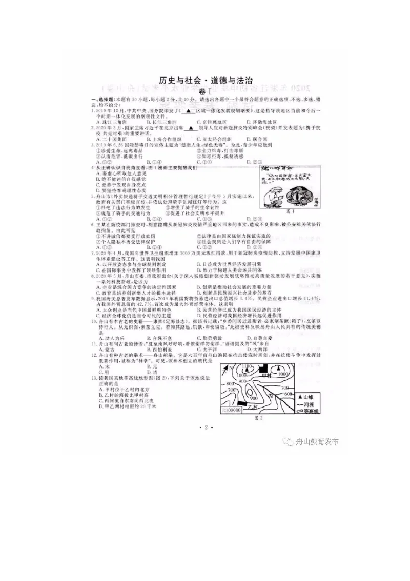 《2020年浙江舟山历史与社会·道德与法治试卷+答案(图片word版)_12.2026年4月全国各地高考模拟卷_2026版初中金考卷•45套中考试卷汇编系列合集_全国版中考真题(1)_16浙江省各市试卷》第1页预览