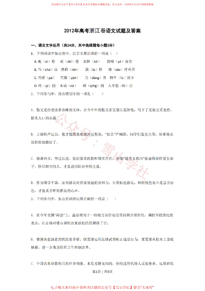 《2012年高考语文试卷(浙江)(空白卷)_高考历年真题_08-24全国高考真题(无水印)_新·PDF版2008-2024·高考语文真题_版本1:语文(按试卷类型分类)2008-2024_自主命题卷·语文(2008-2024)》第1页预览