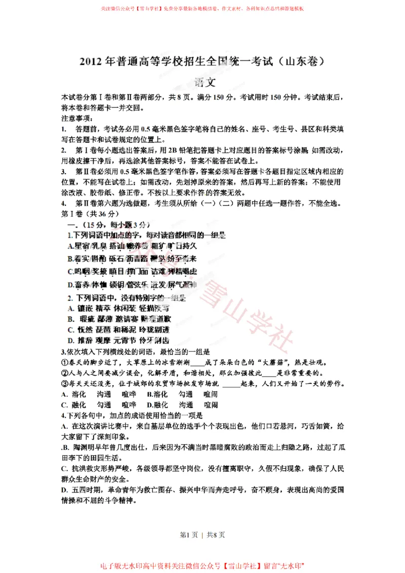 《2012年高考语文试卷(山东)(空白卷)_高考历年真题_08-24全国高考真题(无水印)_新·PDF版2008-2024·高考语文真题_版本3:语文(按年份分类)2008-2024_2012·语文高考真题》第1页预览
