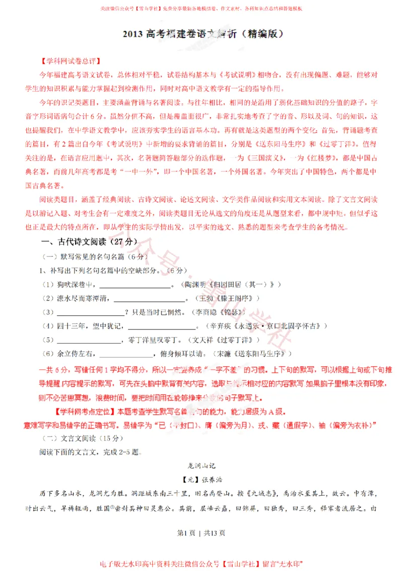 《2013年高考语文试卷（福建）（解析卷）_高考历年真题_08-24全国高考真题（无水印）_新·PDF版2008-2024·高考语文真题_版本2：语文（按省份分类）2008-2024_2012-2024·（福建）语文高考真题》第1页预览