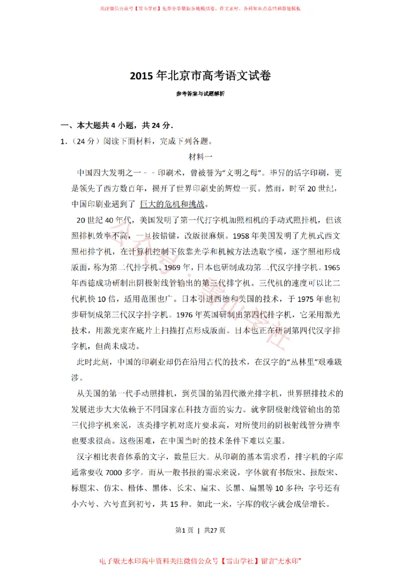 《2015年高考语文试卷(北京)(解析卷)_高考历年真题_08-24全国高考真题(无水印)_新·PDF版2008-2024·高考语文真题_版本1:语文(按试卷类型分类)2008-2024_自主命题卷·语文(2008-2024)》第1页预览
