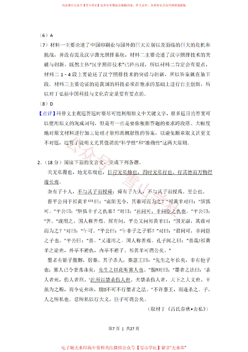 《2015年高考语文试卷(北京)(解析卷)_高考历年真题_08-24全国高考真题(无水印)_新·PDF版2008-2024·高考语文真题_版本1:语文(按试卷类型分类)2008-2024_自主命题卷·语文(2008-2024)》第7页预览