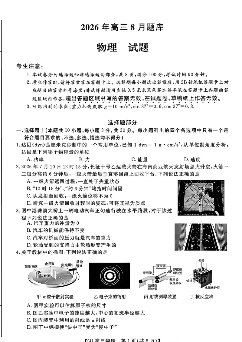 《浙江省强基联盟高三一模物理试卷_2027届高考物理模拟卷①（精选十套）_浙江省强基联盟高三一模物理》第1页预览