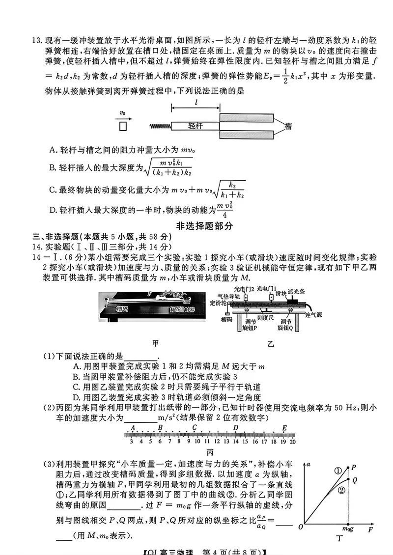 《浙江省强基联盟高三一模物理试卷_2027届高考物理模拟卷①（精选十套）_浙江省强基联盟高三一模物理》第4页预览