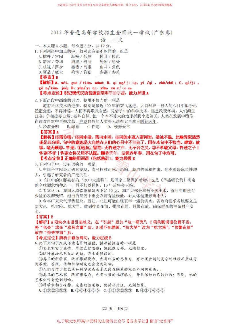 《2012年高考语文试卷(广东)(解析卷)_高考历年真题_08-24全国高考真题(无水印)_新·PDF版2008-2024·高考语文真题_版本3:语文(按年份分类)2008-2024_2012·语文高考真题》第1页预览