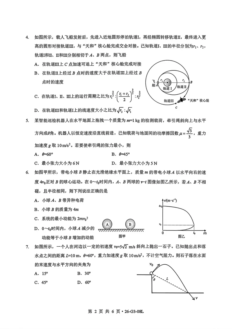 《湖北新八校高三8月学情检测物理试卷_2027届高考物理模拟卷①（精选十套）_湖北新八校高三8月学情检测物理》第2页预览