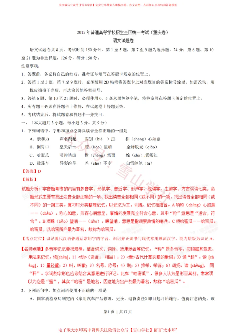 《2015年高考语文试卷(重庆)(解析卷)_高考历年真题_08-24全国高考真题(无水印)_新·PDF版2008-2024·高考语文真题_版本2:语文(按省份分类)2008-2024_2012-2024·(重庆)语文高考真题》第1页预览
