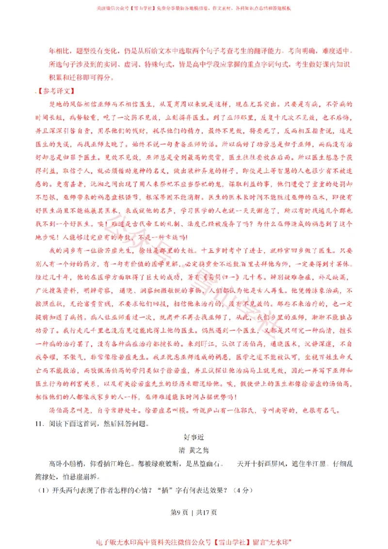《2015年高考语文试卷(重庆)(解析卷)_高考历年真题_08-24全国高考真题(无水印)_新·PDF版2008-2024·高考语文真题_版本2:语文(按省份分类)2008-2024_2012-2024·(重庆)语文高考真题》第9页预览