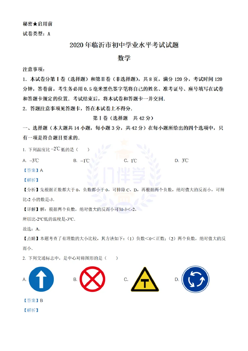 《2020年山东省临沂市中考数学试题(解析版)_12.2026年4月全国各地高考模拟卷_2026版初中金考卷•45套中考试卷汇编系列合集_全国版中考真题(1)_各省市《历年中考真题》2013-2024(10)_山东》第1页预览