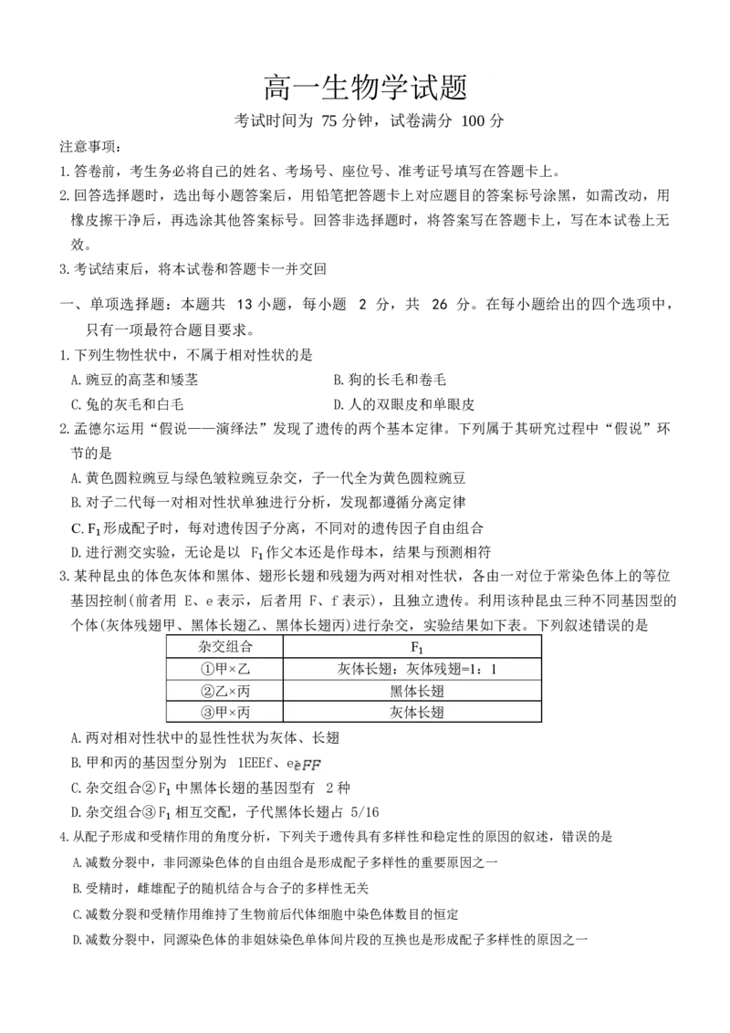 《河北省雄安新区部分高中2025-2026学年高一下学期5月期中生物试卷_2024-2027高一（7-7月题库）(1)_2026年06月高一试卷_260613河北省雄安新区部分高中2025-2026学年高一下学期5月期中》第1页预览