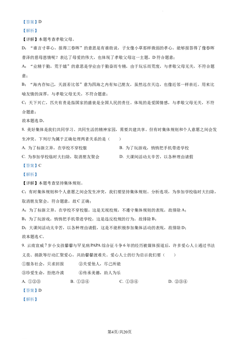 《2022云南省中考道德与法治试卷+答案+解析(word参卷版)_12.2026年4月全国各地高考模拟卷_2026版初中金考卷•45套中考试卷汇编系列合集_全国版中考真题(1)_14云南地区试卷》第4页预览