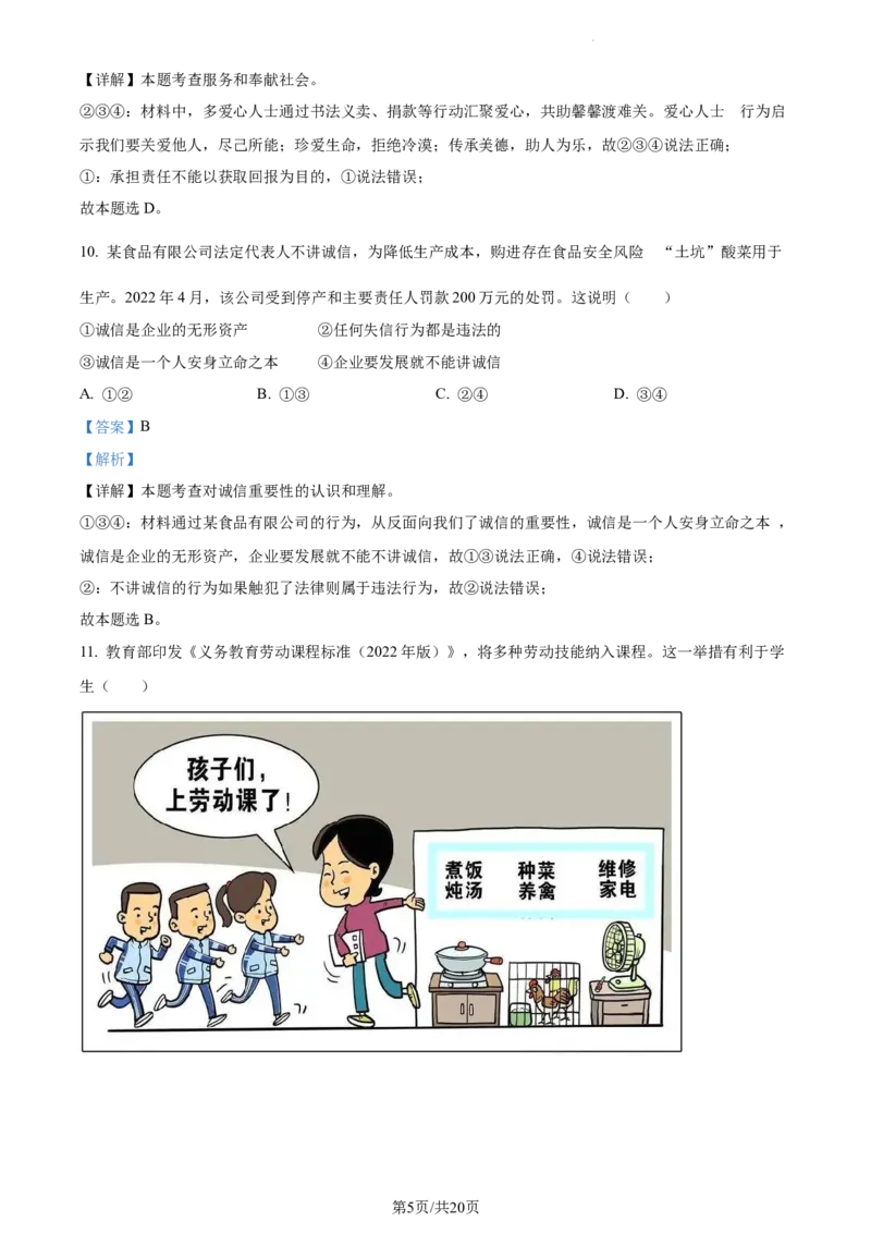 《2022云南省中考道德与法治试卷+答案+解析(word参卷版)_12.2026年4月全国各地高考模拟卷_2026版初中金考卷•45套中考试卷汇编系列合集_全国版中考真题(1)_14云南地区试卷》第5页预览