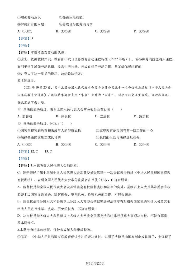 《2022云南省中考道德与法治试卷+答案+解析(word参卷版)_12.2026年4月全国各地高考模拟卷_2026版初中金考卷•45套中考试卷汇编系列合集_全国版中考真题(1)_14云南地区试卷》第6页预览