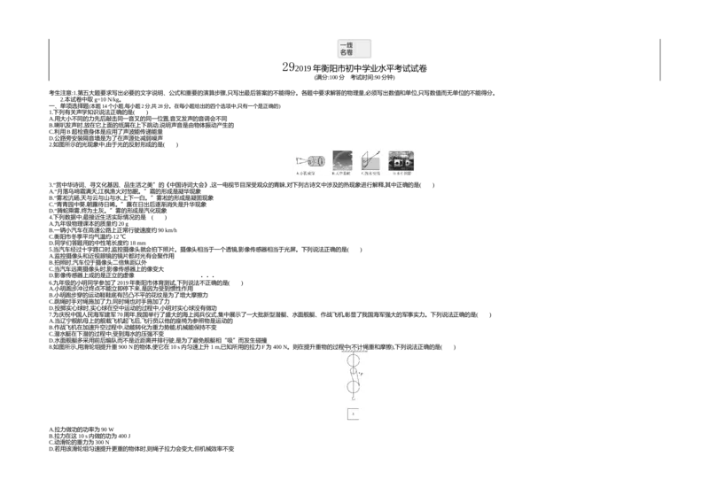 《2019湖南衡阳物理试卷+答案+解析(word整理版)_12.2026年4月全国各地高考模拟卷_2026版初中金考卷•45套中考试卷汇编系列合集_全国版中考真题(1)_各省市《历年中考真题》2013-2024(10)》第1页预览