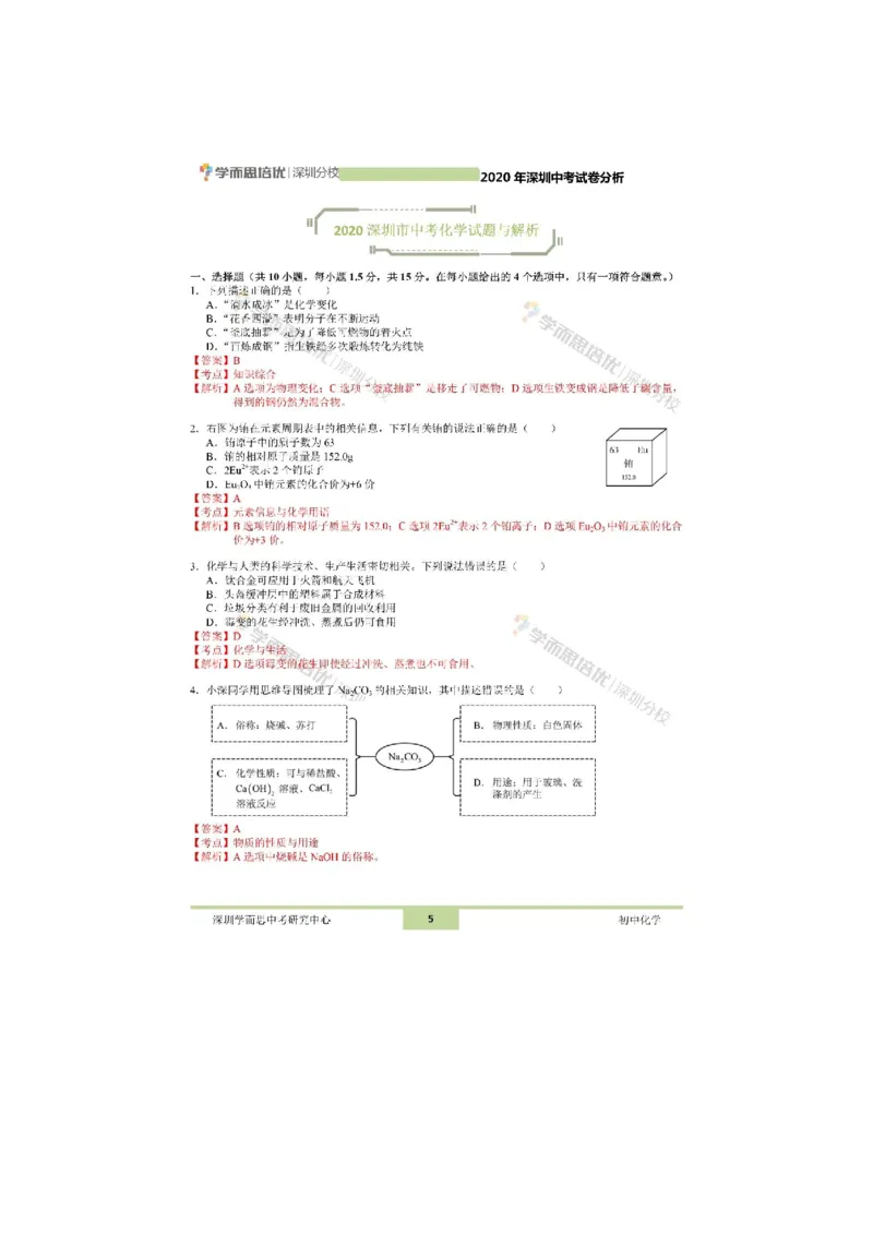 《2020深圳化学试卷+答案+解析(word整理版)_12.2026年4月全国各地高考模拟卷_2026版初中金考卷•45套中考试卷汇编系列合集_全国版中考真题(1)_各省市《历年中考真题》2013-2024(10)》第1页预览