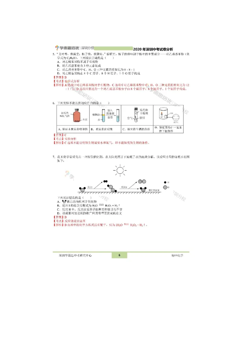《2020深圳化学试卷+答案+解析(word整理版)_12.2026年4月全国各地高考模拟卷_2026版初中金考卷•45套中考试卷汇编系列合集_全国版中考真题(1)_各省市《历年中考真题》2013-2024(10)》第2页预览
