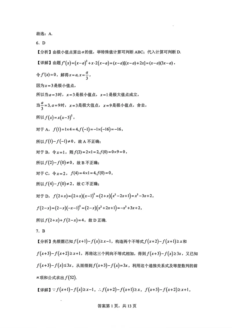 《东风高级中学高三上学期开学检测数学答案_2027届高考数学模拟卷②（精选十套）_东风高级中学高三上学期开学检测数学》第3页预览
