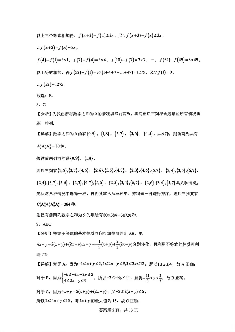 《东风高级中学高三上学期开学检测数学答案_2027届高考数学模拟卷②（精选十套）_东风高级中学高三上学期开学检测数学》第4页预览