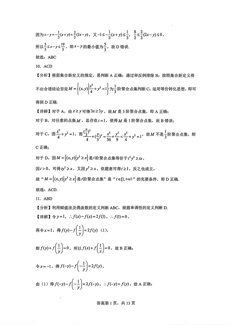 《东风高级中学高三上学期开学检测数学答案_2027届高考数学模拟卷②（精选十套）_东风高级中学高三上学期开学检测数学》第5页预览